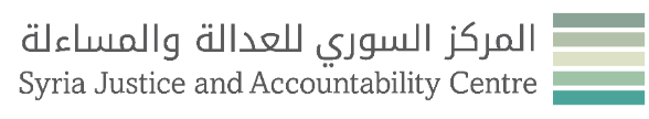 شعار المركز السوري للعدالة والمساءلة